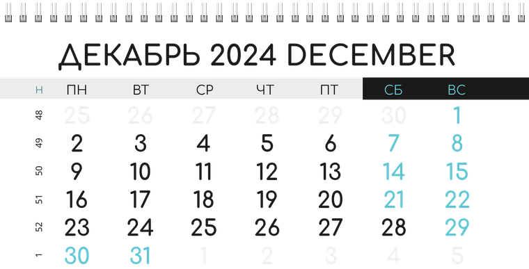 Квартальные календари - Бирюзовый затвор Декабрь предыдущего года