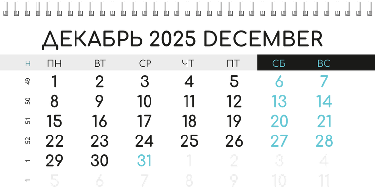 Квартальные календари - Бирюзовый затвор Декабрь